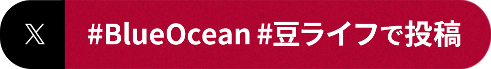 #BlueOcean #豆ライフで投稿