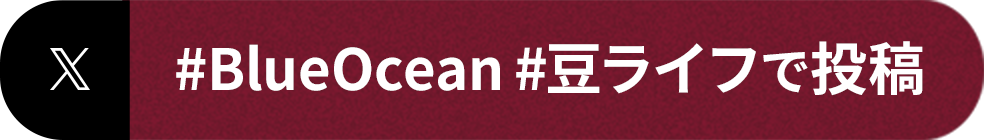 #BlueOcean #豆ライフで投稿