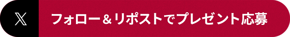 フォロー＆リポストでプレゼント応募
