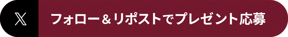 フォロー＆リポストでプレゼント応募
