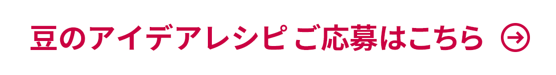 レシピの応募はこちら