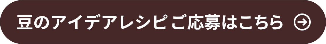 レシピの応募はこちら