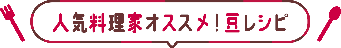 人気料理家オススメ！豆レシピ