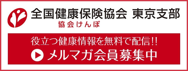 協会けんぽ 役立ち情報無料でお届けのメールマガジン会員募集中