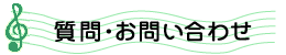 しつもんに　お答えします