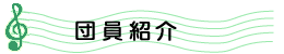 団員しょうかい