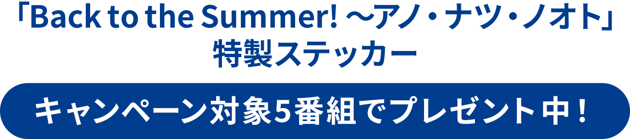 キャンペーン特製ステッカー