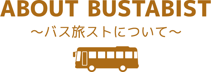 バス旅ストについて
