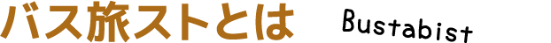 バス旅スト