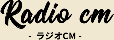 Radio CM ラジオCM