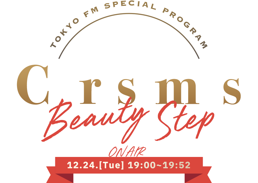 TOKYO FM SPECIAL PROGRAM 日清MCTオイルpresents Christmas Beauty Step