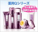 薬用Qシリーズ