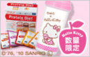 プロティンダイエット×限定キティシェーカー