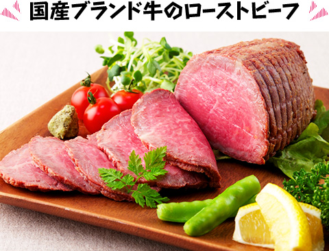国産ブランド牛のローストビーフ