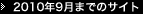 2010年9月までのサイト