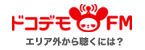 ドコデモFM