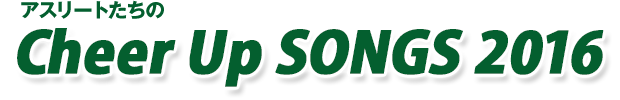 アスリートたちのCheer Up SONGS 2016