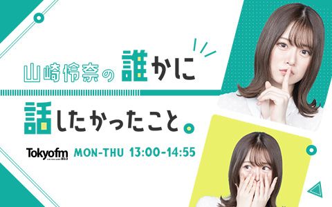 山崎怜奈の誰かに話したかったこと。（月-木曜 13:00-14:55）