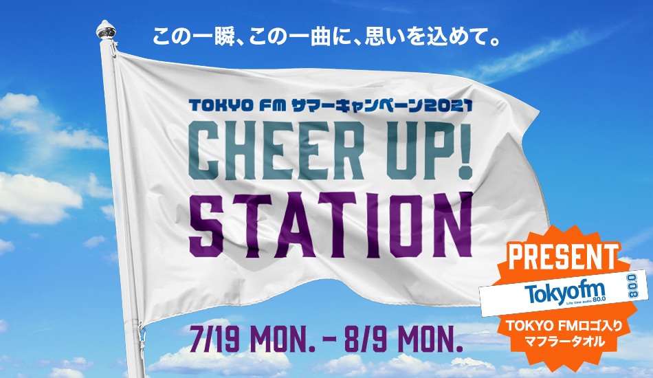 TOKYO FM サマーキャンペーン2021「CHEER UP! STATION」