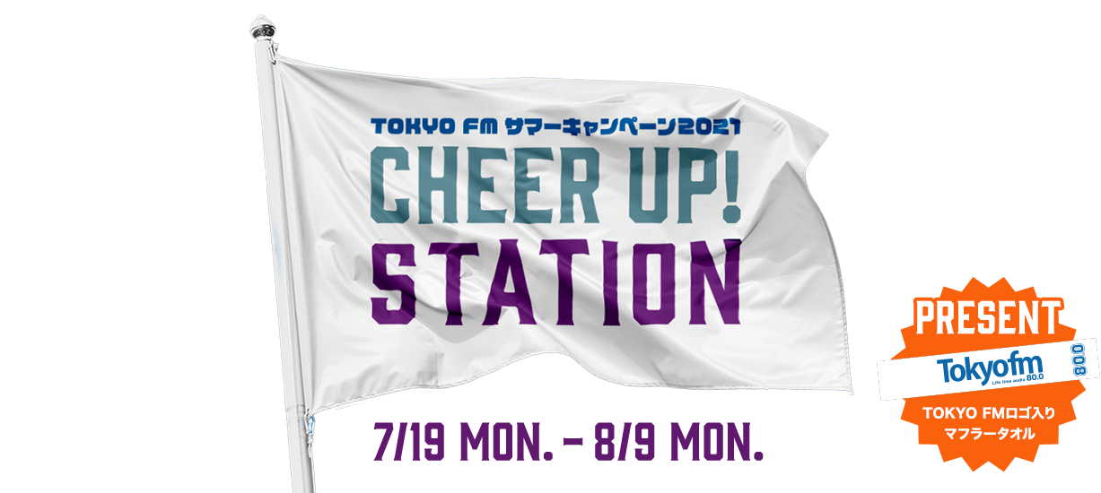 TOKYO FM サマーキャンペーン2021「CHEER UP! STATION」