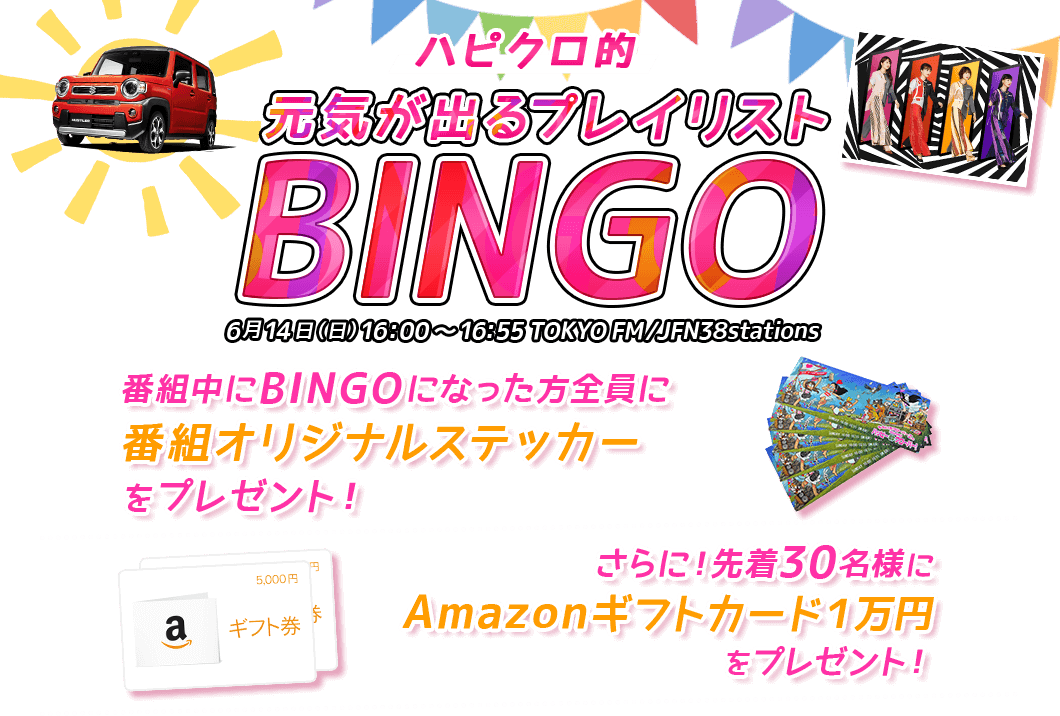 元気が出るプレイリスト BINGO | 6/14(日)16:00 ~ 16:55 TOKYO FM/JFN38stations | 番組中にBINGOになった方全員に番組オリジナルステッカーをプレゼント! | さらに!先着30名様にAmazonギフトカード1万円をプレゼント!