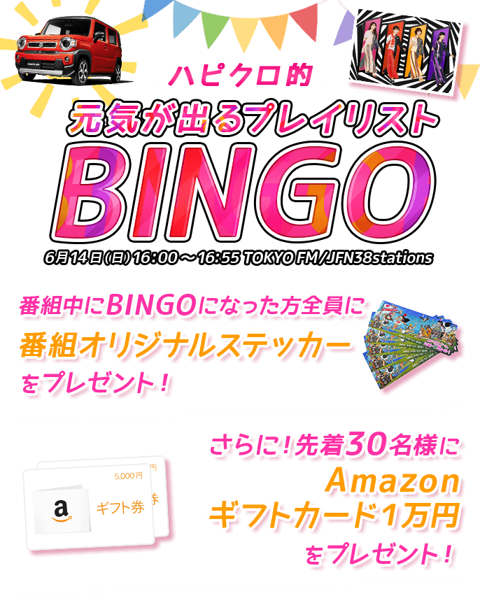 元気が出るプレイリスト BINGO | 6/14(日)16:00 ~ 16:55 TOKYO FM/JFN38stations | 番組中にBINGOになった方全員に番組オリジナルステッカーをプレゼント! | さらに!先着30名様にAmazonギフトカード1万円をプレゼント!