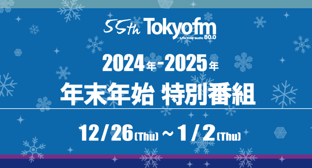2024年～2025年　年末年始特別番組