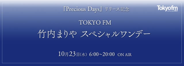『Precious Days』リリース記念「TOKYO FM 竹内まりや スペシャルワンデー」