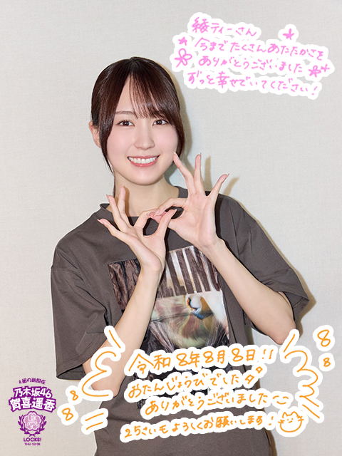 令和8年8月8日、乃木坂46に入って