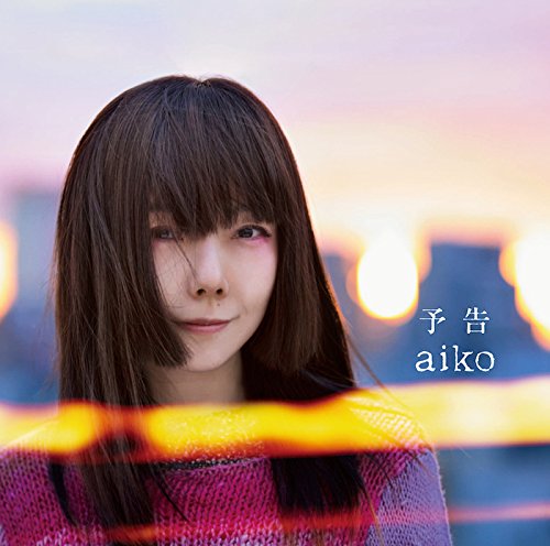 Aikoさんの 前向きに失恋するプレイリスト Love Connection Tokyo Fm 80 0mhz Fm大阪 85 1 Love