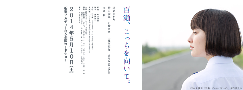 映画「百瀬、こっちを向いて。」チケプレ！ | LOVE CONNECTION - TOKYO