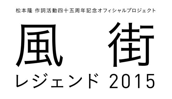 風街レジェンド2015