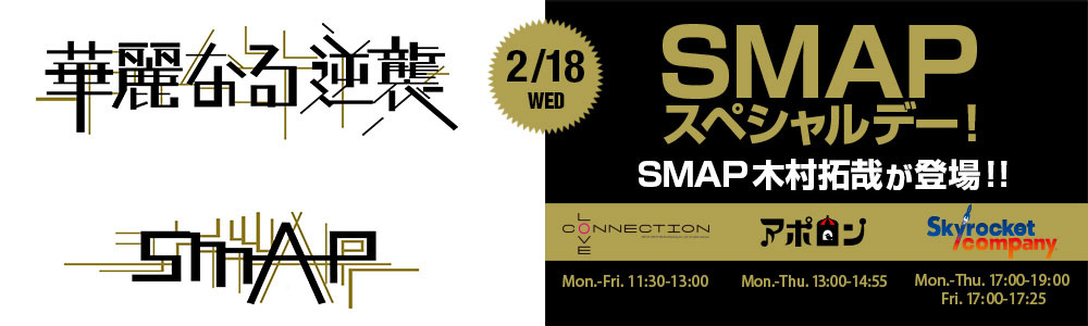 2 18 水 はシングルリリース記念 Tokyo Fm Smap Special Tokyo Fm Information