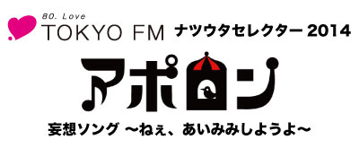 TOKYO FM�ʥĥ������쥯����2014���ݥ�������ۥ��󥰡��ͤ��������ߤߤ��褦���
