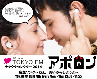 TOKYO FM�ʥĥ������쥯����2014���ݥ�������ۥ��󥰡��ͤ��������ߤߤ��褦���