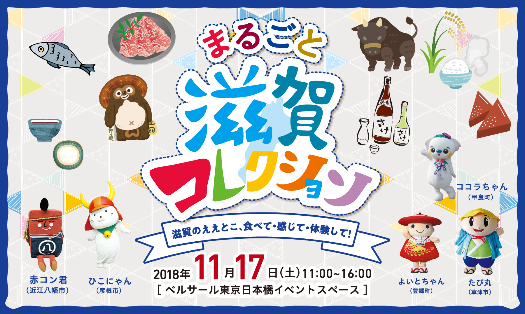 滋賀県 情報発信拠点 ここ滋賀 1周年記念事業 Tokyo Fm 地域創生 Tokyo Fm 80 0mhz