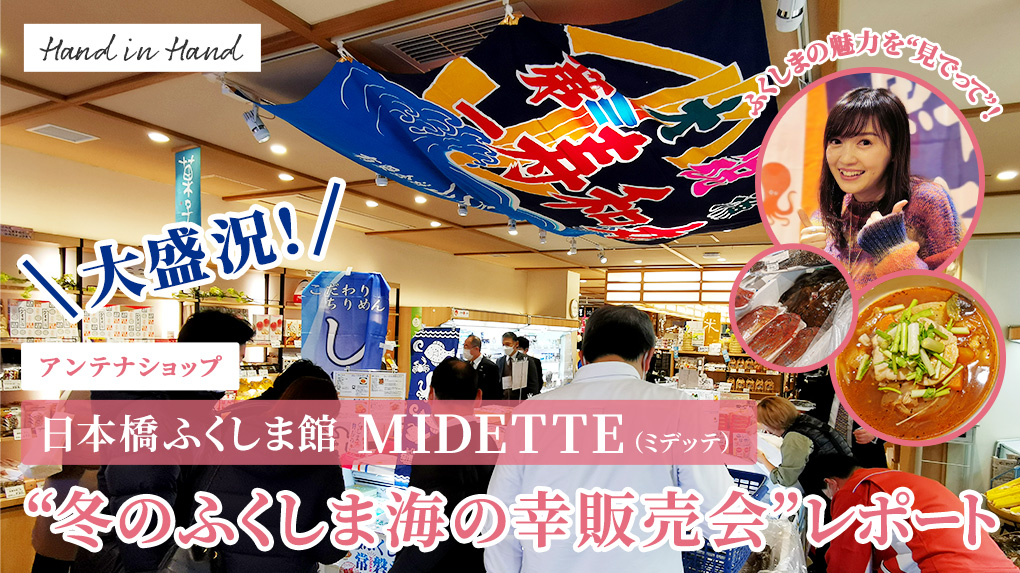日本橋ふくしま館 MIDETTE（ミデッテ）“冬のふくしま海の幸販売会”レポート