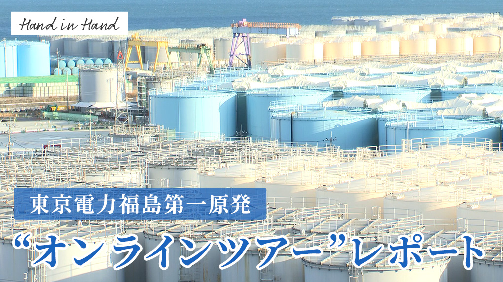 東京電力福島第一原発“オンラインツアー”レポート