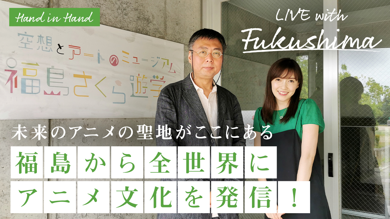 福島から全世界にアニメ文化を発信！