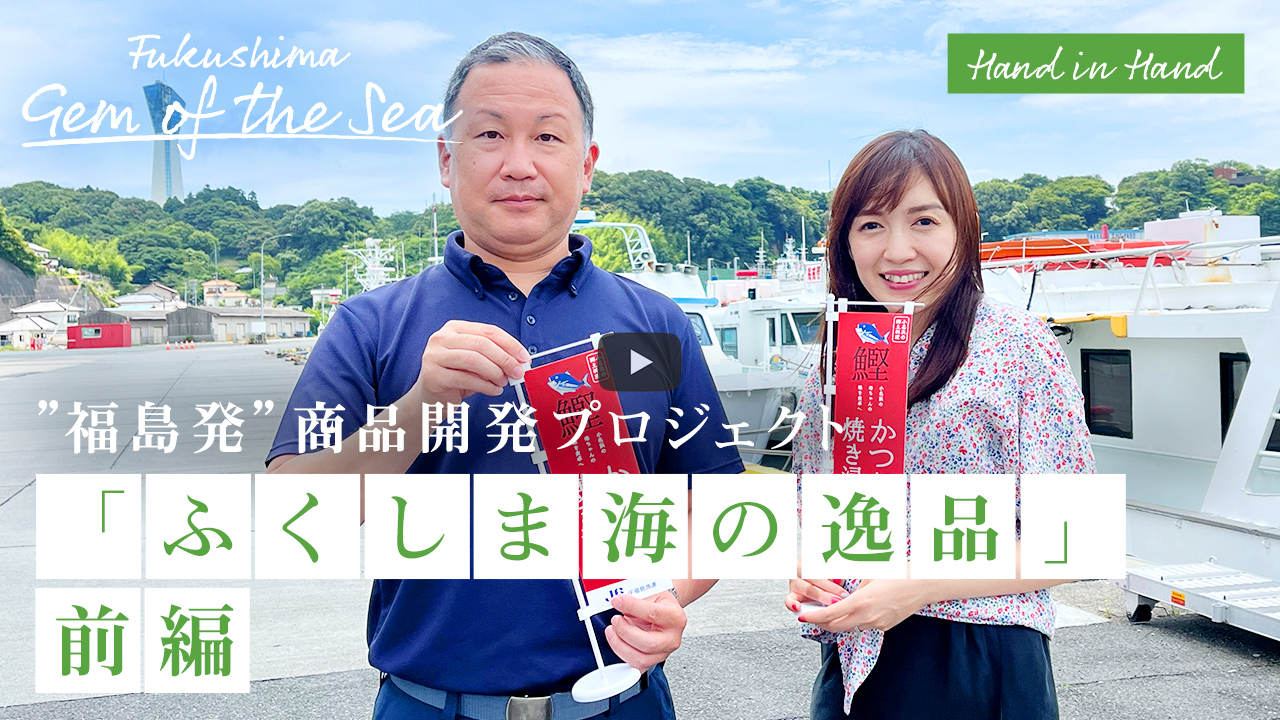 「ふくしま海の逸品」前編