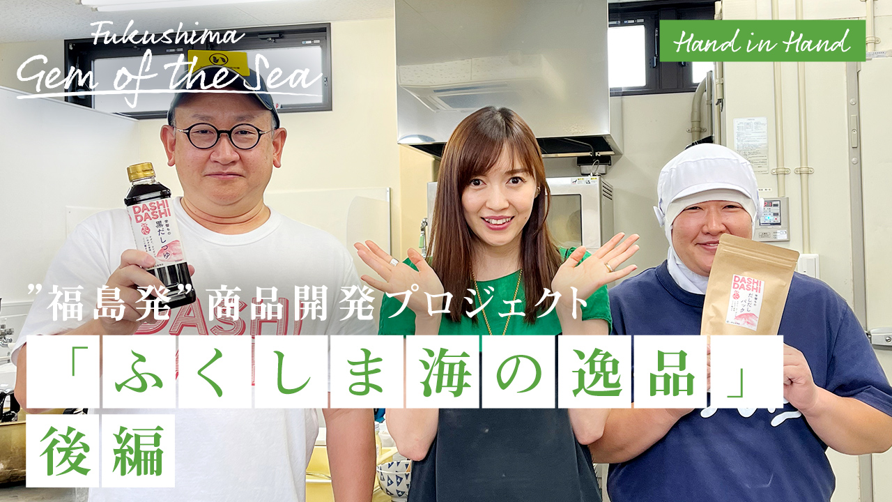 「ふくしま海の逸品」後編