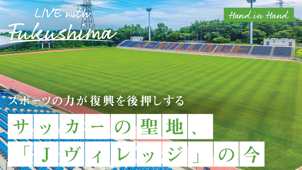 サッカーの聖地、「Jヴィレッジ」の今
