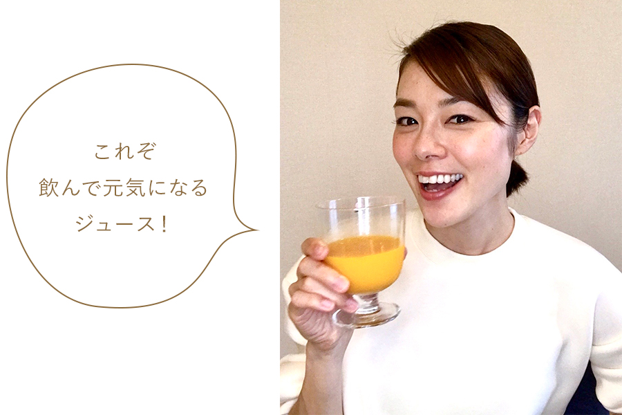 これぞ飲んで元気になるジュース! これぞ飲んで元気になるジュース!
