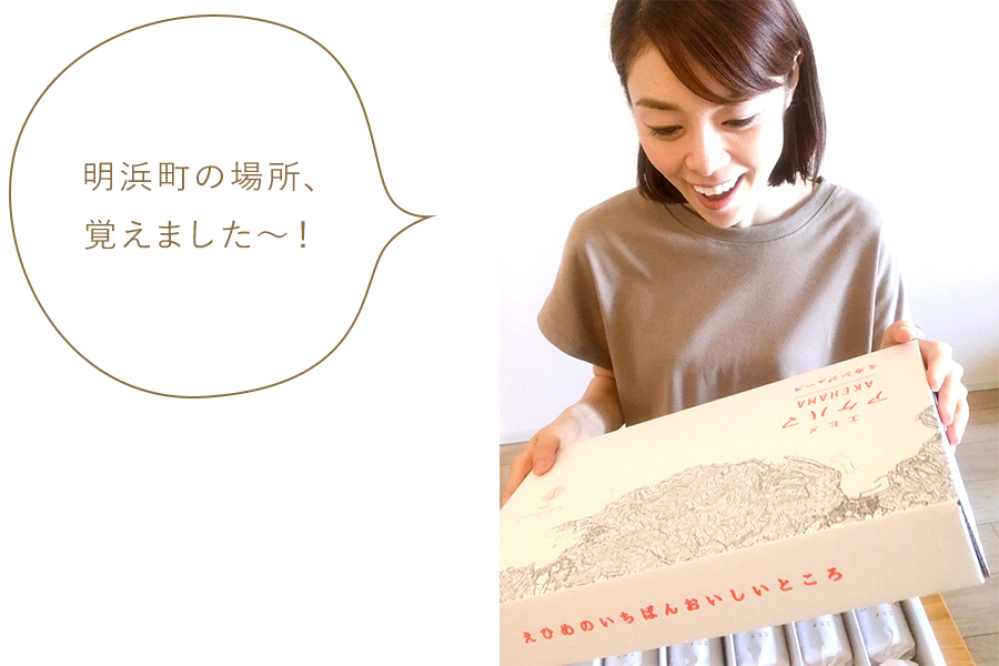 明浜町の場所、覚えました～！