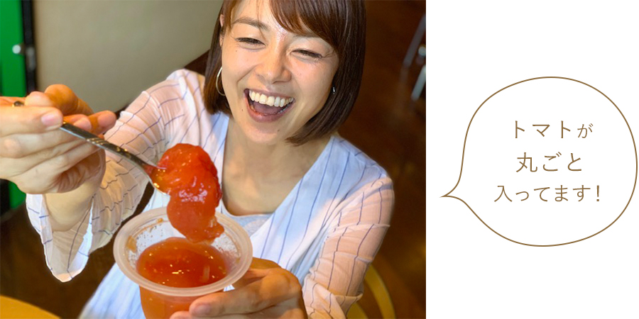 トマトが丸ごと入ってます! トマトが丸ごと入ってます!