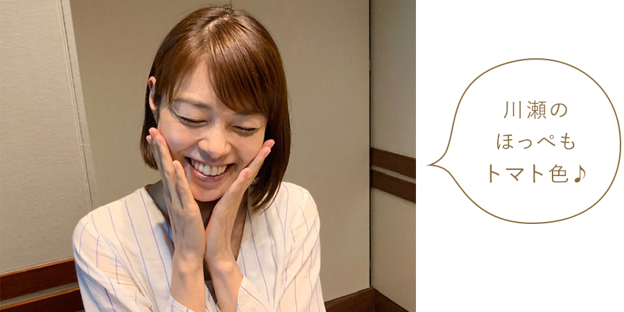 川瀬のほっぺもトマト色♪ 川瀬のほっぺもトマト色♪