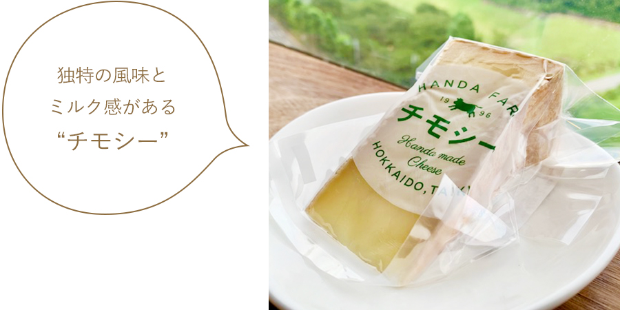 独特の風味とミルク感がある“チモシー” 独特の風味とミルク感がある“チモシー”