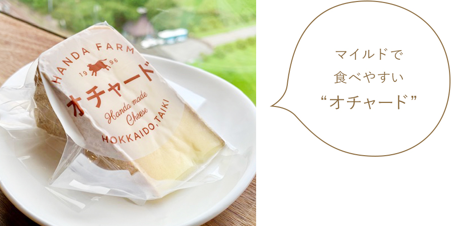 マイルドで食べやすい“オチャード” マイルドで食べやすい“オチャード”