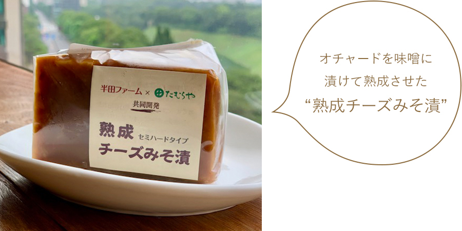 オチャードを味噌に漬けて熟成させた“熟成チーズ味噌漬” オチャードを味噌に漬けて熟成させた“熟成チーズ味噌漬”