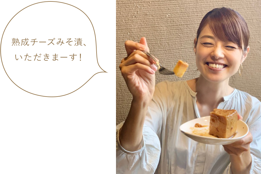 熟成チーズみそ漬、いただきまーす! 熟成チーズみそ漬、いただきまーす!